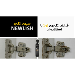اسپری زنگ بر سطوح فلزی نیولیش مدل 4003 به همراه کرم تمیز کننده سینک ظرفشویی نیولیش مدل 20 حجم 50 میلی لیتر مجموعه دو عددی