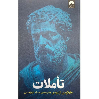 کتاب تاملات اثر مارکوس ارلیوس نشر میلکان