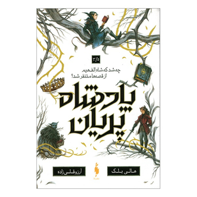 کتاب پادشاه پريان اثر هالی بلك انتشارات باژ جلد 3.5