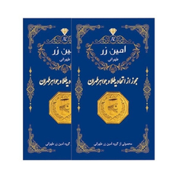 سکه طلا گرمی 18 عیار امین زر طهرانی طرح هخامنشی وزن 0.2 گرم - ۲ عدد سکه 0.1 گرمی