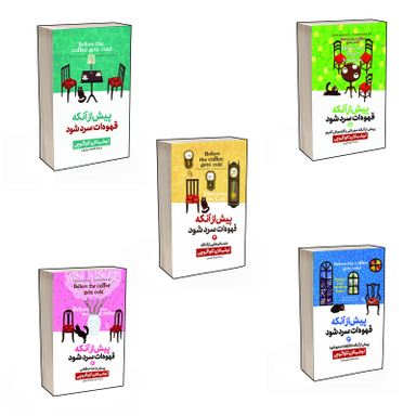 کتاب پیش از آنکه قهوه ات سرد شود اثر توشیکازو کاواگوچی انتشارات آذربیان 5 جلدی