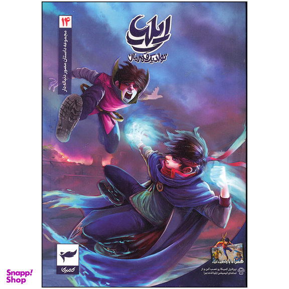 کتاب ایلیا تولد یک قهرمان اثر امین توکلی انتشارات کمیکا جلد 14