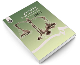 کتاب مسئولیت مدنی (الزامات خارج از قرارداد) اثر سید حسین صفایی و حبیب الله رحیمی نشر سمت