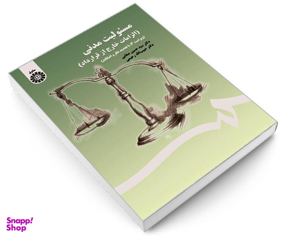 کتاب مسئولیت مدنی (الزامات خارج از قرارداد) اثر سید حسین صفایی و حبیب الله رحیمی نشر سمت