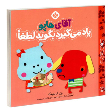 کتاب من و جورواجورها 5 آقای هاپو یاد می گیرد بگوید لطفا اثر رزی گرینینگ انتشارات پنجره