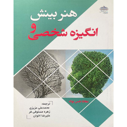 کتاب هنر بينش و انگيزه شخصی اثر ريچارد بليس بروک انتشارات ايران فرهنگ