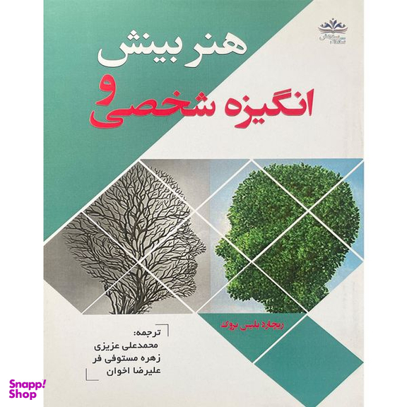 کتاب هنر بينش و انگيزه شخصی اثر ريچارد بليس بروک انتشارات ايران فرهنگ