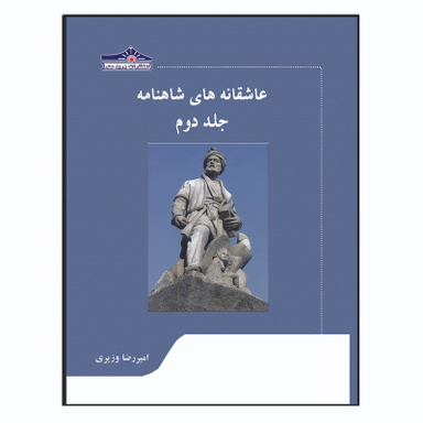 کتاب عاشقانه های شاهنامه اثر امیررضا وزیری انتشارات زرین مهر جلد 2