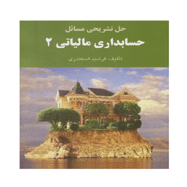 کتاب حل تشریحی مسائل حسابداری مالیاتی 2 اثر فرشید اسکندری انتشارات کتاب فرشید