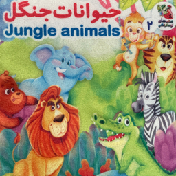 كتاب  حيوانات جنگل اثر هستی اصغری انتشارات سايه گستر