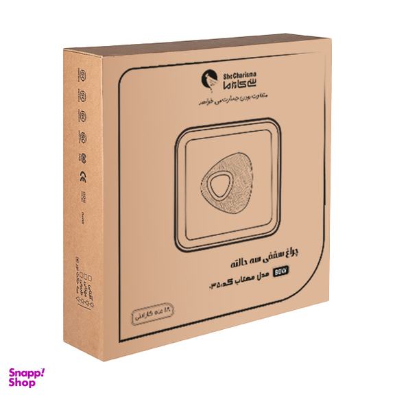 چراغ سقفی سه حالته شی کاریزما مدل مهتاب کد 035