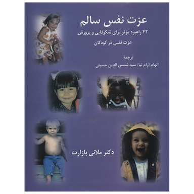 کتاب عزت نفس سالم اثرملانی بازارت