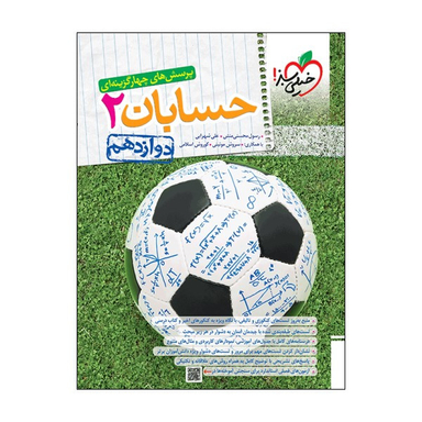 کتاب پرسش های چهار گزینه ای حسابان دوازدهم اثر جمعی از نویسندگان انتشارات خیلی سبز