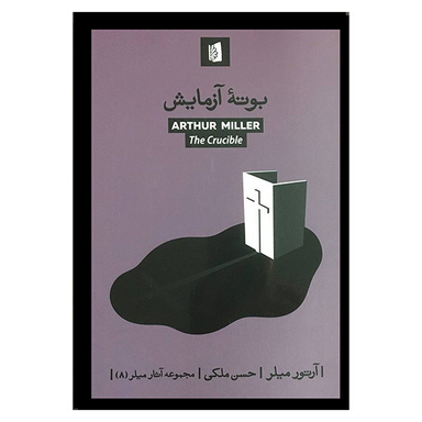 کتاب بوته آزمايش اثر آرتور میلر نشر بيدگل