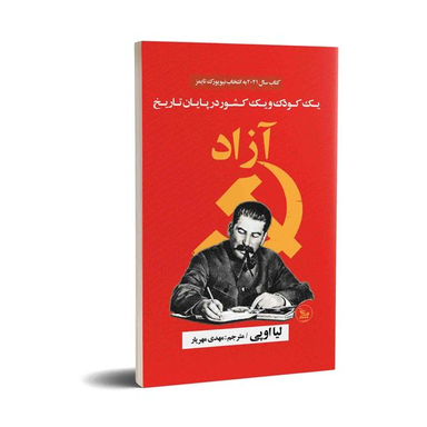 کتاب آزاد اثر لیا اوپی انتشارات چلچله
