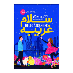 کتاب سلام غریبه اثر کاترین سنتر انتشارات آذربیان