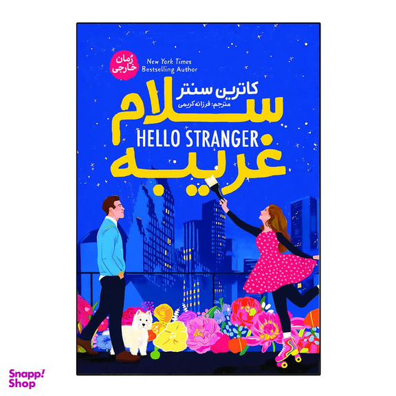 کتاب سلام غریبه اثر کاترین سنتر انتشارات آذربیان