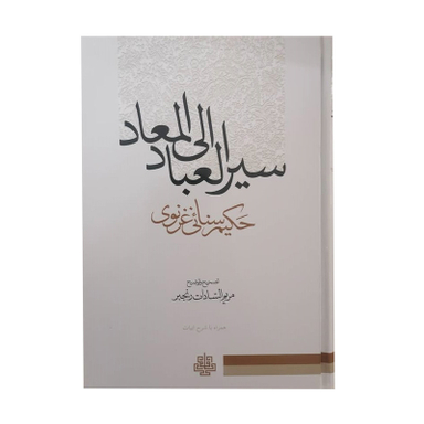 کتاب سیرالعباد الی المعاد اثر حکیم سنایی غزنوی انتشارات مولی