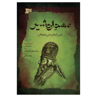 کتاب عهد اردشیر اندرز نامه اردشیر بابکان اثر احسان عباسی نشر نگاه معاصر