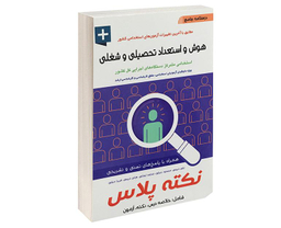 کتاب درسنامه جامع هوش و استعداد تحصیلی و شغلی اثر علی ذبیحی نشر آئین طب