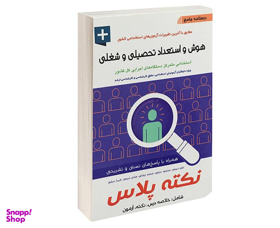 کتاب درسنامه جامع هوش و استعداد تحصیلی و شغلی اثر علی ذبیحی نشر آئین طب