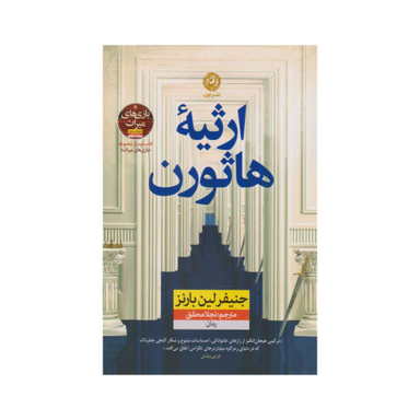 کتاب ارثیه هاثورن اثر جنیفر لین بارنز نشر نون