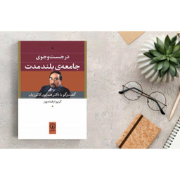کتاب در جست‌ وجوی جامعه بلند مدت (گفتگو با دکتر همایون کاتوزیان) اثر کریم ارغنده پور نشر نی