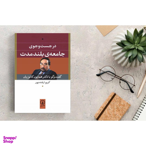 کتاب در جست‌ وجوی جامعه بلند مدت (گفتگو با دکتر همایون کاتوزیان) اثر کریم ارغنده پور نشر نی