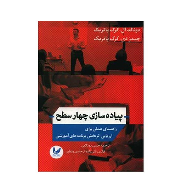 کتاب پیاده‌ سازی چهار سطح اثر دونالد ال.کرک پاتریک و جیمز دی.کرک پاتریک نشر اندیشه احسان