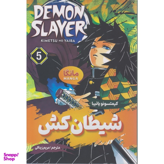 کتاب شیطان کش 5 اثر کیمتسونو یائیبا انتشارات شاهدخت پاییز