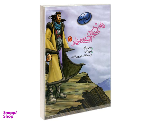 کتاب قصه های شاهنامه، هفت خوان اسفندیار اثر محمود مشرف آزاد تهرانی نشر مهاجر جلد 4
