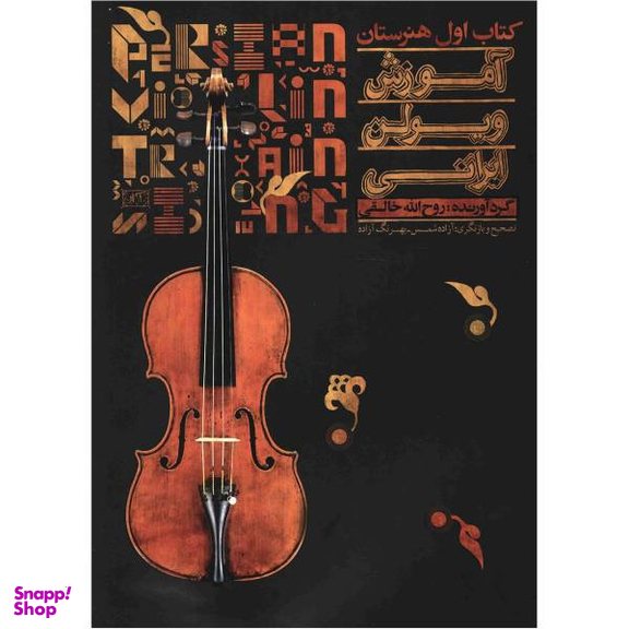 کتاب آموزش ویولن ایرانی اثر روح الله خالقی انتشارات تصنیف