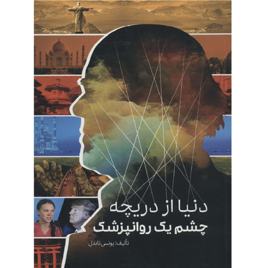 کتاب دنیا از دریچه چشم یک روانپزشک اثر یونس نابدل انتشارات نیل آی