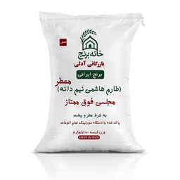 برنج ایرانی طارم هاشمی نیم دانه معطر خانه برنج وزن 10 کیلوگرم