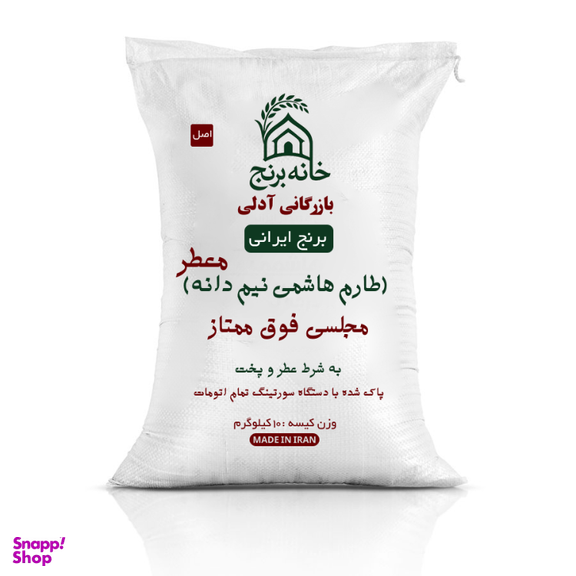 برنج ایرانی طارم هاشمی نیم دانه معطر خانه برنج وزن 10 کیلوگرم
