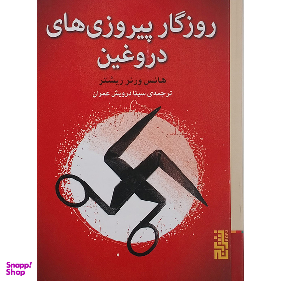 کتاب روزگار پیروزی های دروغین اثر هانس ورنر ریشتر نشر برج