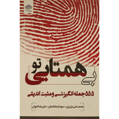 کتاب تو بی همتايی اثر محمدعلی عزيزی انتشارات ايران فرهنگ