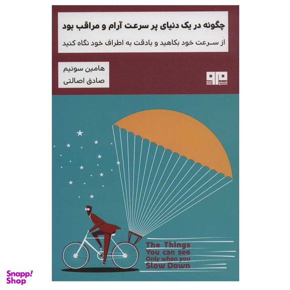 کتاب چگونه در یک دنیای پر سرعت آرام و مراقب بود اثر هامین سونیم انتشارات هیرمند