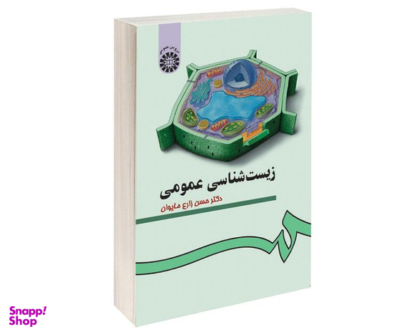کتاب زیست شناسی عمومی اثر دکتر حسن زارع مایوان نشر سمت