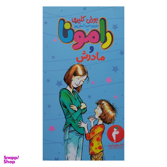 کتاب رامونا و مادرش اثر بورلی کلیری انتشارات هرمس