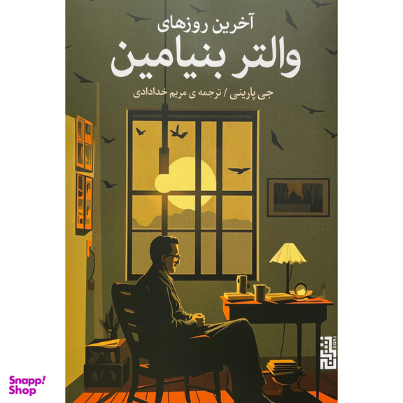 کتاب آخرين روزهای والتر بنيامين اثر جی پارينی نشر برج