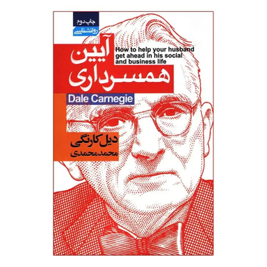 کتاب آیین همسرداری اثر دیل کارنگی انتشارات محراب دانش