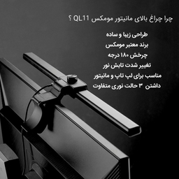 چراغ بالای مانیتور مومکس مدل QL11D
