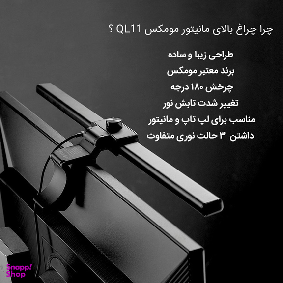 چراغ بالای مانیتور مومکس مدل QL11D