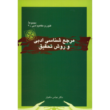 کتاب مرجع شناسی ادبی و روش تحقیق اثر عباس ماهیار نشر قطره
