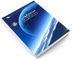 کتاب همتایان کیهانی به دنبال حیات هوشمند در عالم اثر ست شوستاک و الکس بارنت نشر طلایی