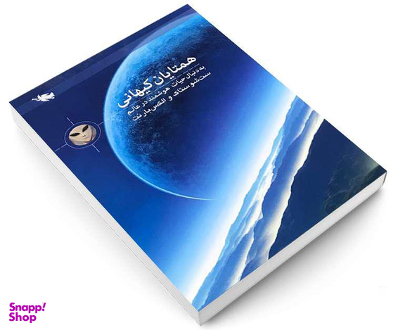 کتاب همتایان کیهانی به دنبال حیات هوشمند در عالم اثر ست شوستاک و الکس بارنت نشر طلایی