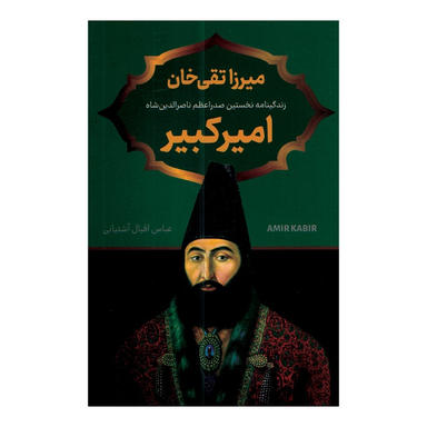 کتاب میرزا تقی خان امیرکبیر اثر عباس اقبال آشتیانی انتشارات پرثوا