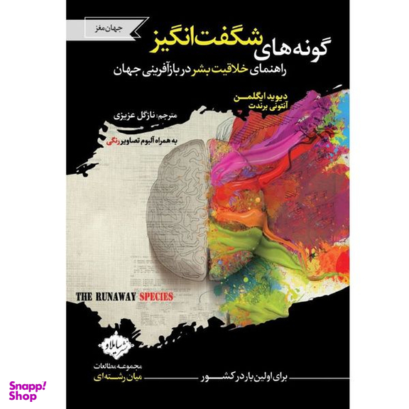 کتاب گونه های شگفت انگیز اثر دیوید ایگلمن و آنتونی برندت انتشارات سایلاو