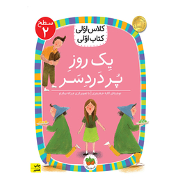 کتاب کلاس اولی کتاب اولی سطح 2 اثر لاله جعفری نشر افق